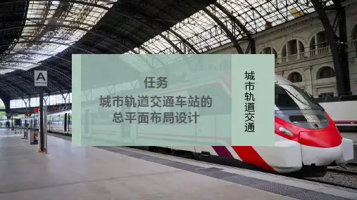 城市轨道交通车站的总平面布局设计