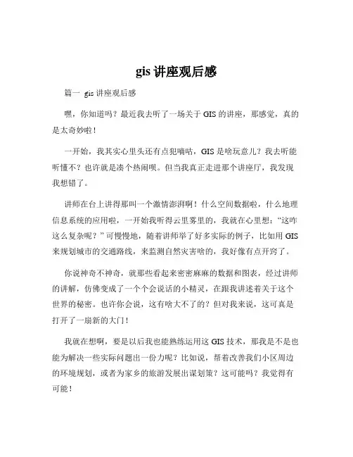gis讲座观后感