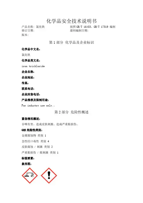 氯化铁化学品安全技术说明书