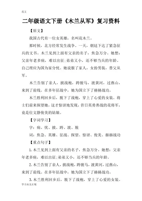 【范文】二年级语文下册《木兰从军》复习资料