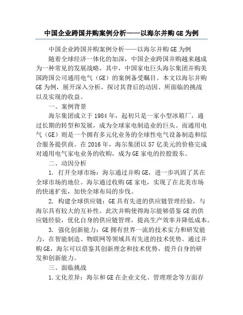 中国企业跨国并购案例分析——以海尔并购GE为例