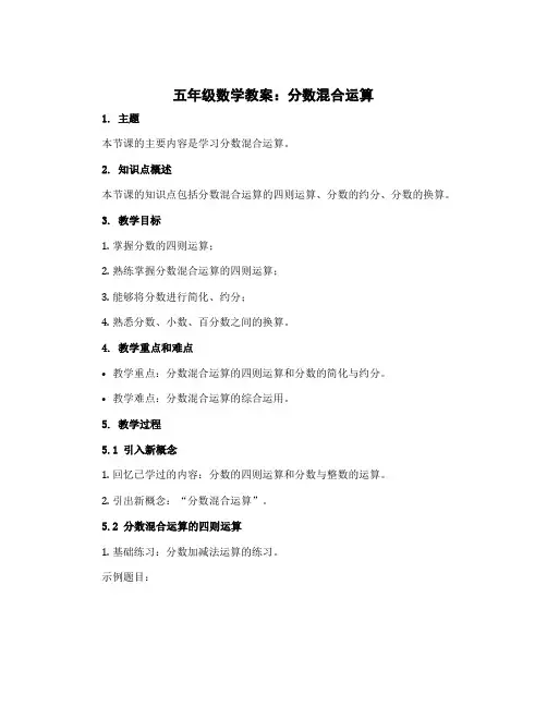 五年级下册数学教案-4.2 分数混合运算 ｜冀教版 