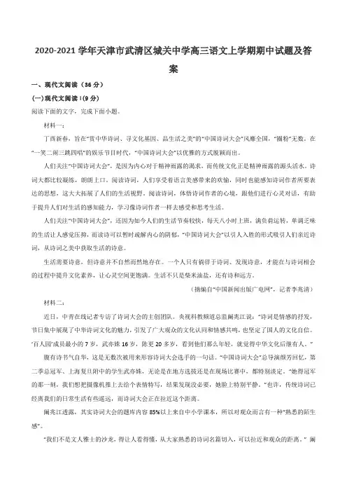 2020-2021学年天津市武清区城关中学高三语文上学期期中试题及答案