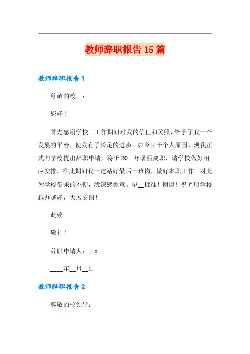 教师辞职报告15篇