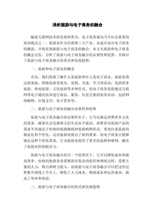 浅析旅游与电子商务的融合(1)
