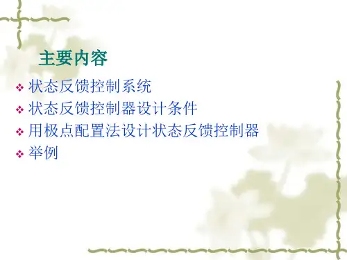 极点配置法设计状态反馈控制器——自动控制原理