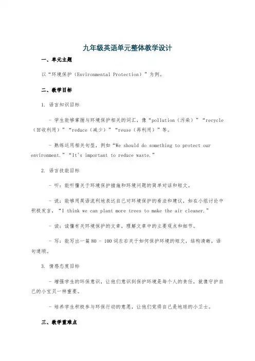九年级英语单元整体教学设计