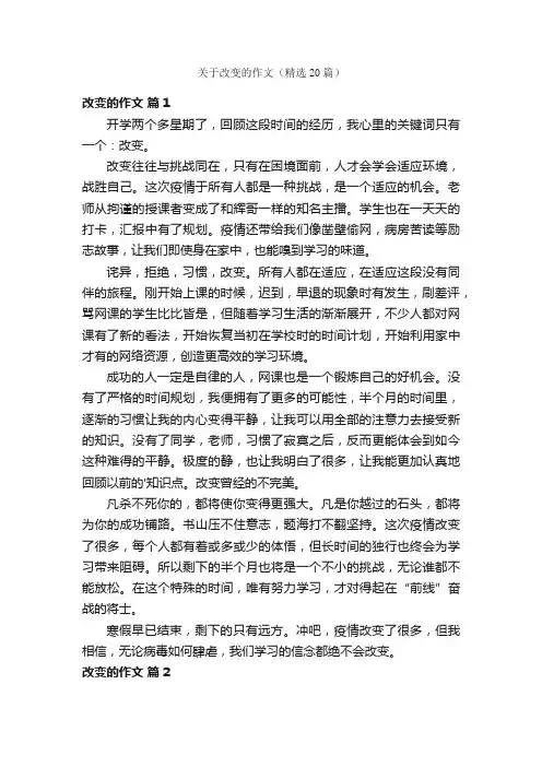 关于改变的作文（精选20篇）
