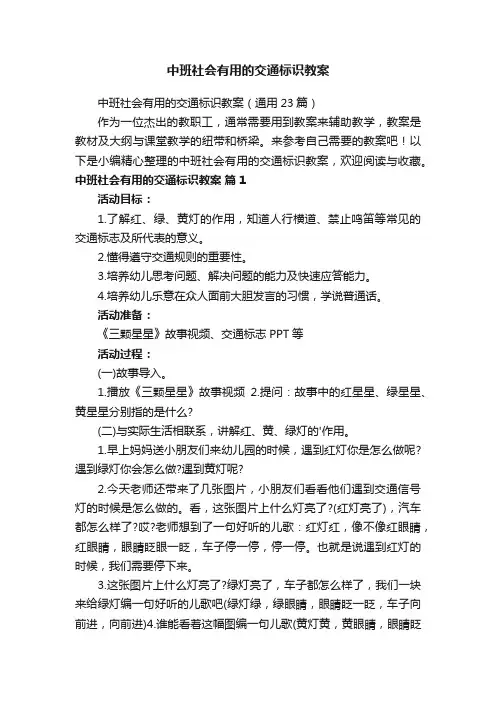 中班社会有用的交通标识教案
