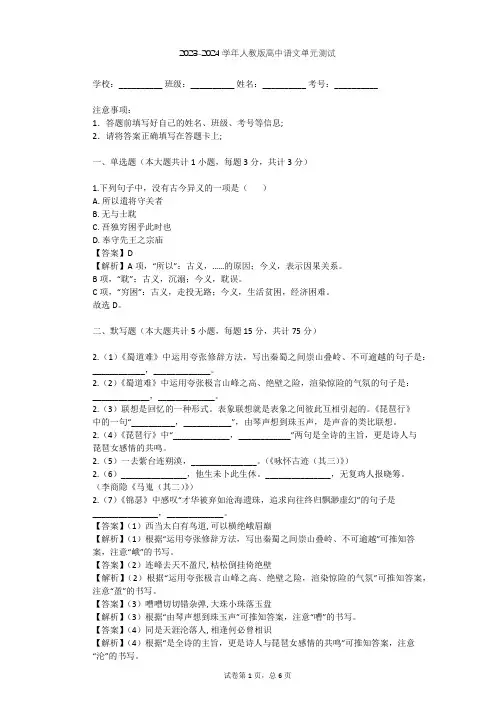 2023-2024学年高中语文人教版必修1第二单元单元测试(含答案解析)