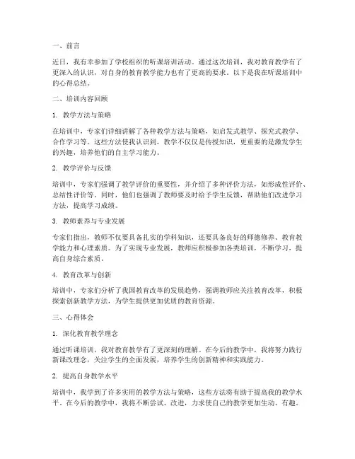 听课培训心得总结范文