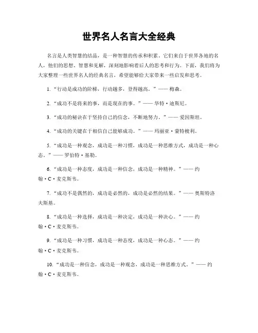 世界名人名言大全经典