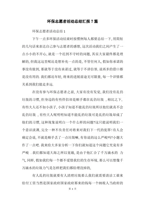 环保志愿者活动总结汇报7篇