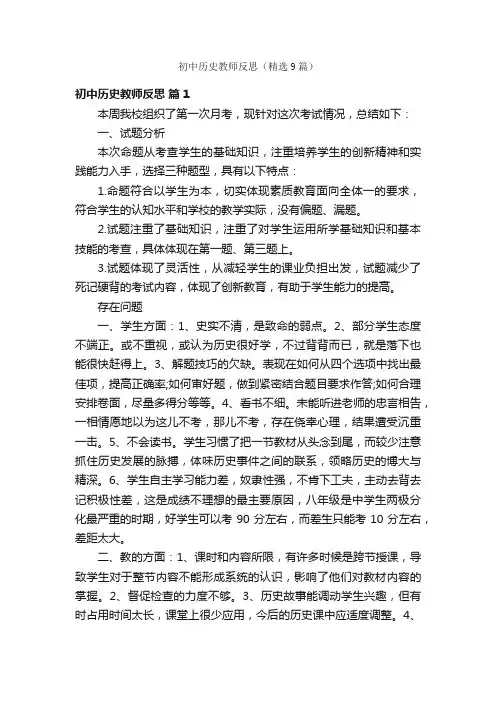 初中历史教师反思（精选9篇）