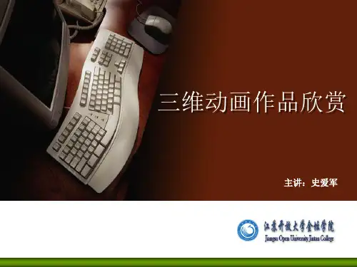 三维动画作品欣赏
