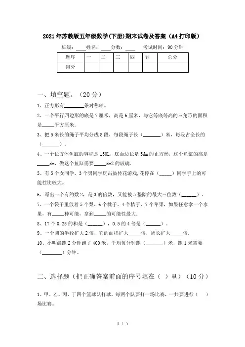 2021年苏教版五年级数学(下册)期末试卷及答案(A4打印版)