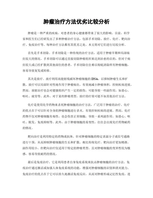 肿瘤治疗方法优劣比较分析