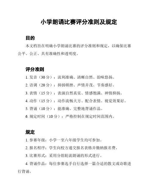 小学朗诵比赛评分准则及规定