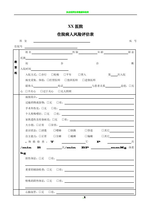 入院病人风险评估表(医疗版)