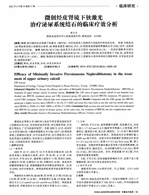 微创经皮肾镜下钬激光治疗泌尿系统结石的临床疗效分析