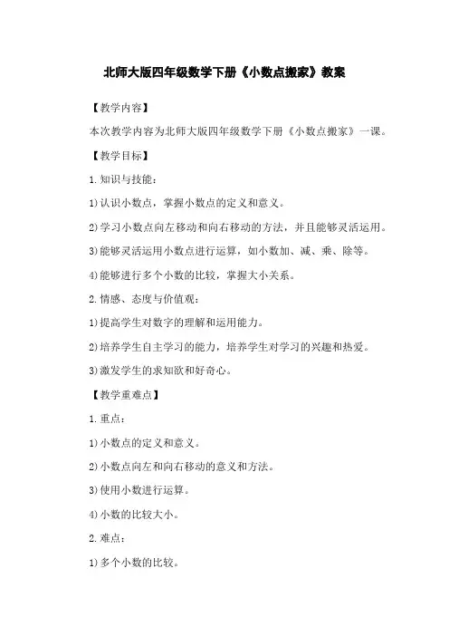 北师大版四年级数学下册《小数点搬家》教案
