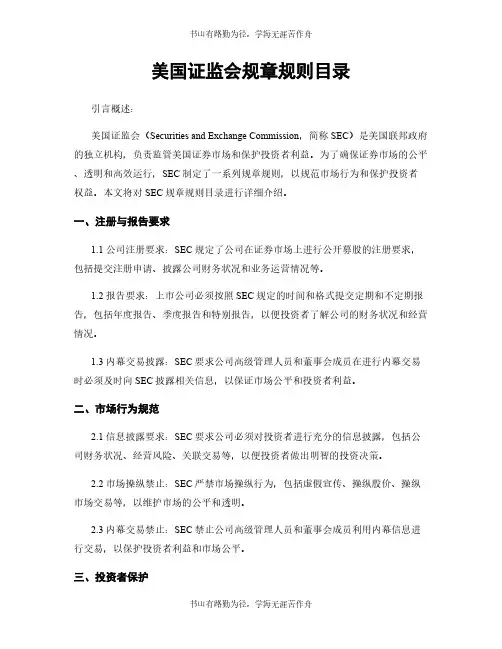 美国证监会规章规则目录