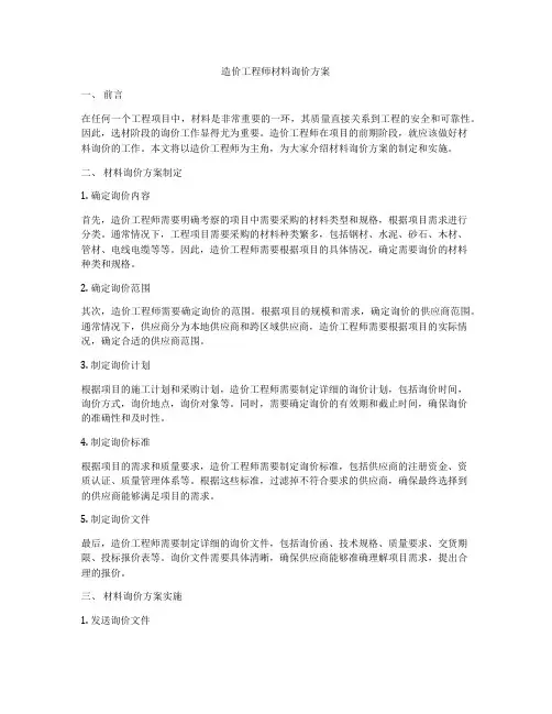造价工程师材料询价方案