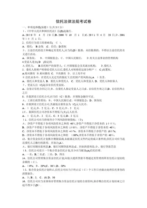 信托法律法规考试卷(信托基础知识)