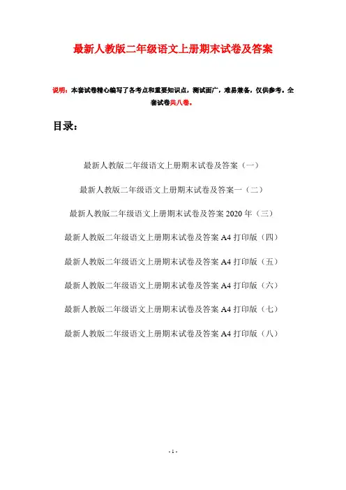 最新人教版二年级语文上册期末试卷及答案(八套)
