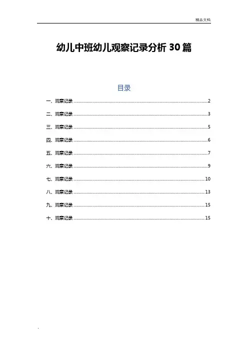 中班幼儿观察记录分析30篇