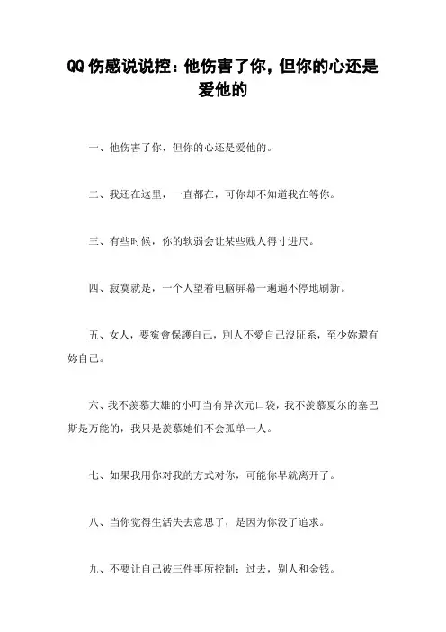 QQ伤感说说控：他伤害了你,但你的心还是爱他的