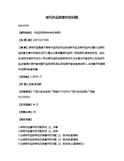 续写作品的著作权问题