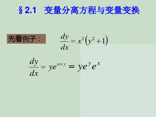 2.1_变量分离方程