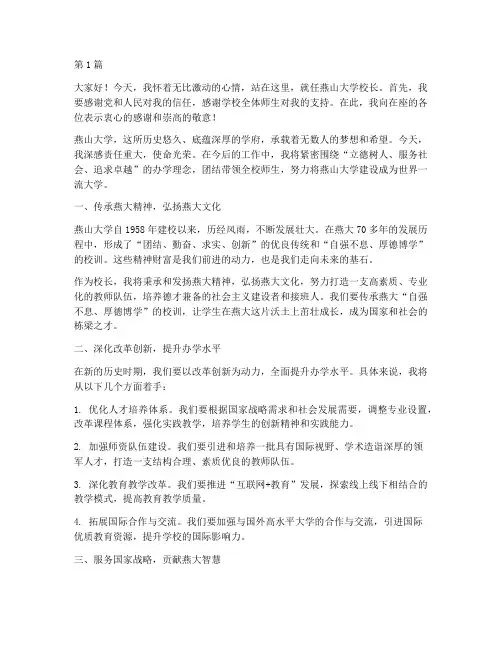 燕山大学校长就职演讲稿(3篇)