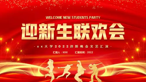迎新生联欢会动态PPT