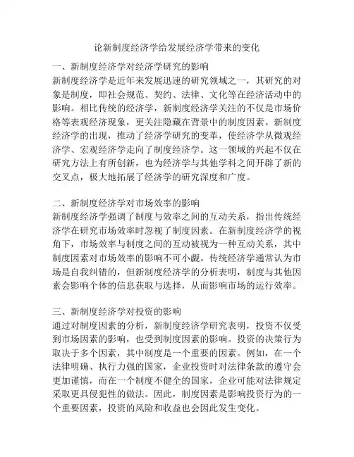 论新制度经济学给发展经济学带来的变化