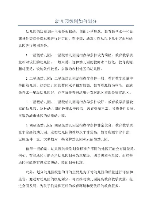 幼儿园级别如何划分