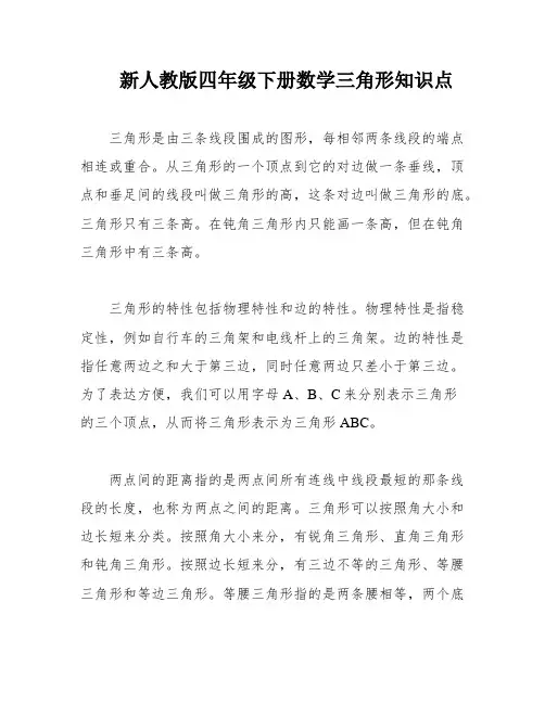 新人教版四年级下册数学三角形知识点