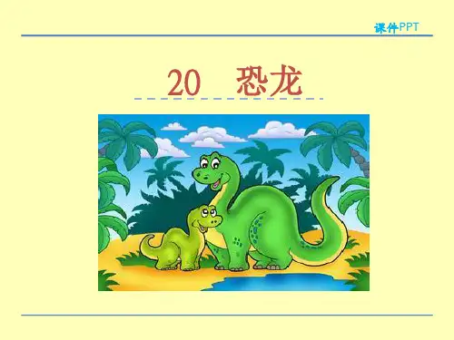 (赛课课件)苏教版三年级下册20恐龙课件
