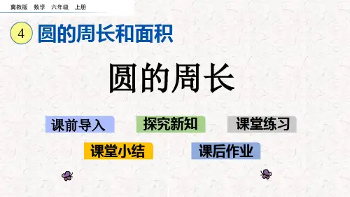 冀教版六年级数学上册第四单元  圆的周长和面积 精品课件