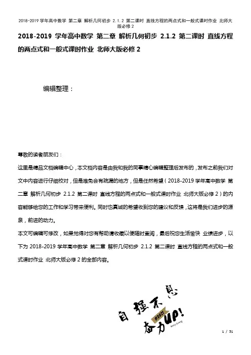 高中数学第二章解析几何初步2.1.2第二课时直线方程的两点式和一般式课时作业北师大版必修2(202