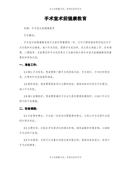 手术室术前健康教育