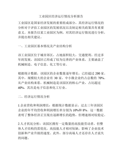 工业园区经济运行情况分析报告