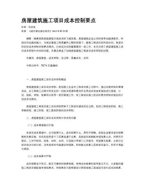 房屋建筑施工项目成本控制要点