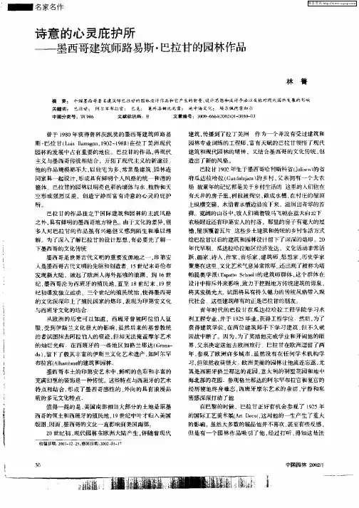 诗意的心灵庇护所—墨西哥建筑师路易斯·巴拉甘的园林作品