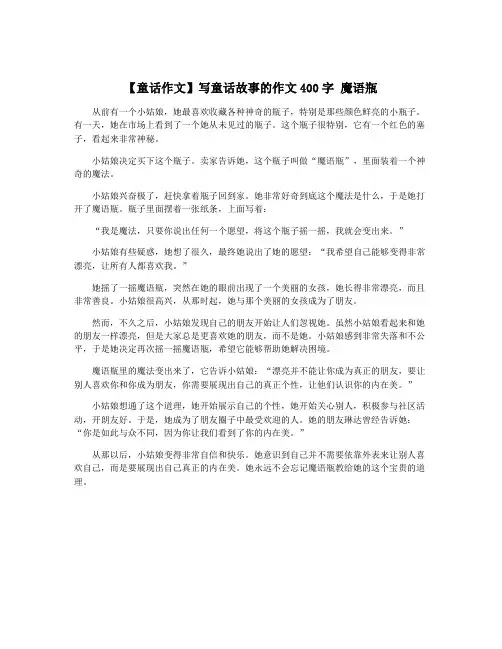 【童话作文】写童话故事的作文400字 魔语瓶