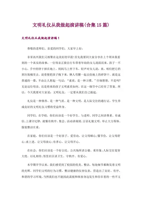 文明礼仪从我做起演讲稿(合集15篇)