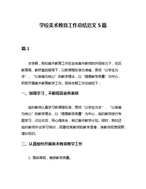 学校美术教育工作总结范文5篇