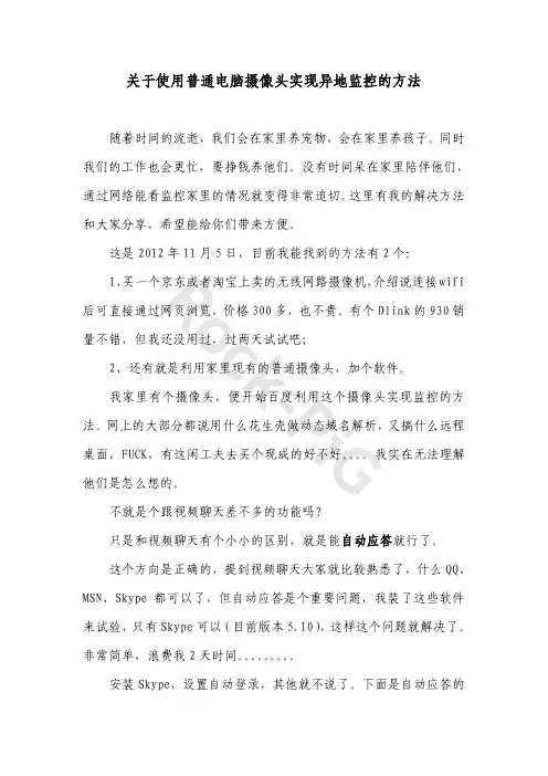 关于使用电脑摄像头实现远程监控的方法