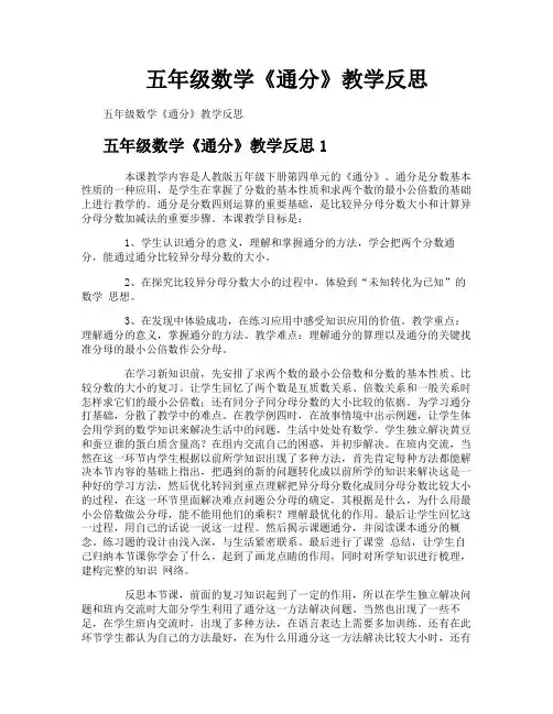 五年级数学《通分》教学反思